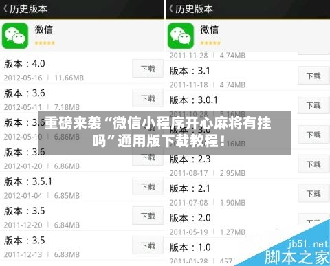 重磅来袭“微信小程序开心麻将有挂吗”通用版下载教程！-第2张图片