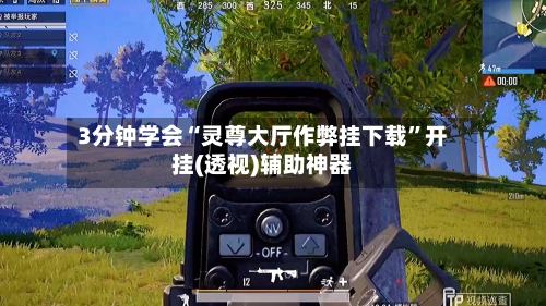3分钟学会“灵尊大厅作弊挂下载	”开挂(透视)辅助神器-第1张图片