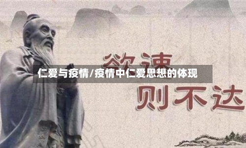 仁爱与疫情/疫情中仁爱思想的体现-第3张图片