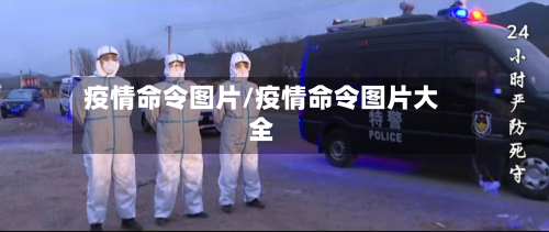 疫情命令图片/疫情命令图片大全-第3张图片
