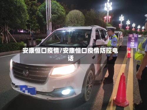 安康恒口疫情/安康恒口疫情防控电话-第2张图片