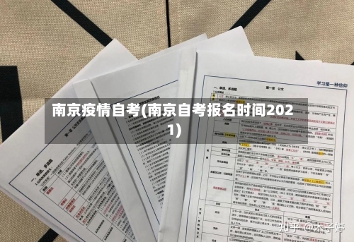南京疫情自考(南京自考报名时间2021)-第3张图片