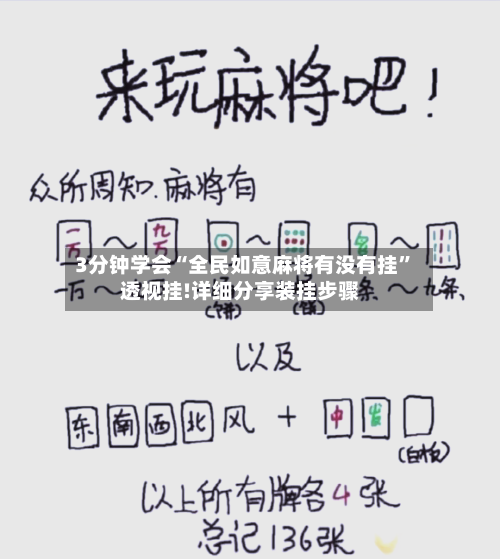 3分钟学会“全民如意麻将有没有挂”透视挂!详细分享装挂步骤-第2张图片