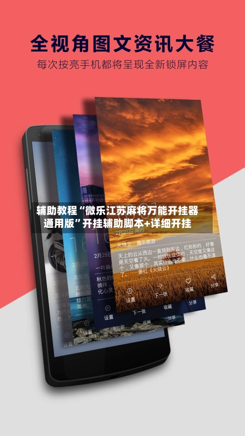 辅助教程“微乐江苏麻将万能开挂器通用版”开挂辅助脚本+详细开挂-第3张图片