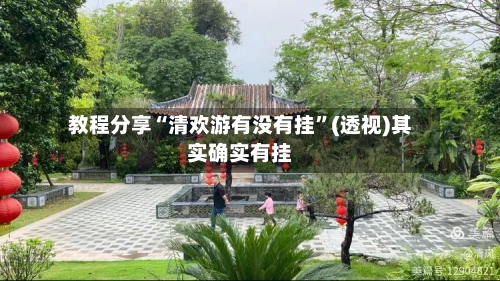 教程分享“清欢游有没有挂”(透视)其实确实有挂-第1张图片