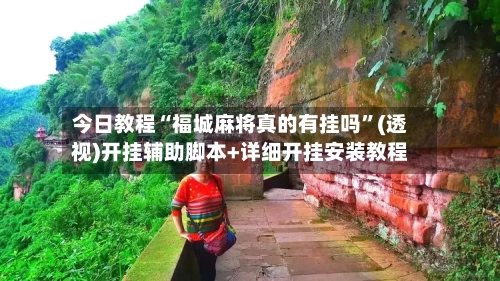 今日教程“福城麻将真的有挂吗	”(透视)开挂辅助脚本+详细开挂安装教程-第2张图片