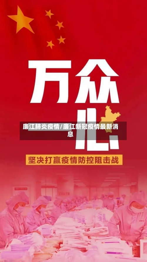 廉江肺炎疫情/廉江新冠疫情最新消息-第1张图片