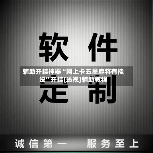 辅助开挂神器“网上卡五星麻将有挂没”开挂(透视)辅助教程-第1张图片