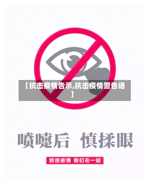 【抗击疫情告示,抗击疫情警告语】-第1张图片
