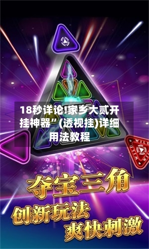 18秒详论!家乡大贰开挂神器”(透视挂)详细用法教程-第3张图片