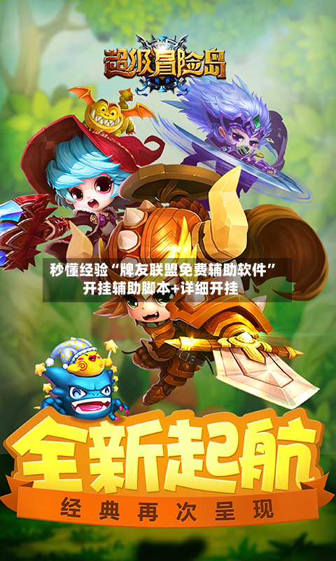 秒懂经验“牌友联盟免费辅助软件”开挂辅助脚本+详细开挂-第2张图片