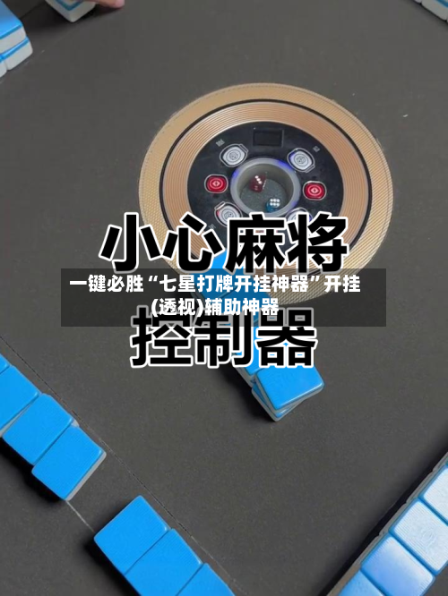 一键必胜“七星打牌开挂神器	”开挂(透视)辅助神器-第1张图片