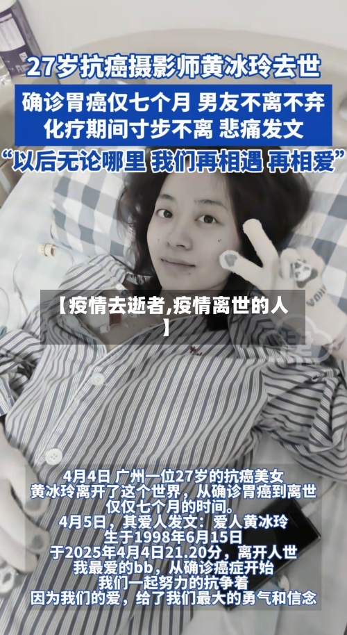 【疫情去逝者,疫情离世的人】-第2张图片