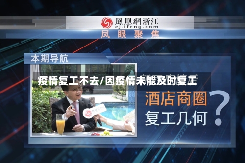 疫情复工不去/因疫情未能及时复工-第2张图片