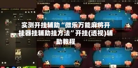实测开挂辅助“微乐万能麻将开挂器挂辅助挂方法	”开挂(透视)辅助教程-第1张图片