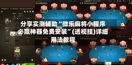 分享实测辅助“微乐麻将小程序必赢神器免费安装”(透视挂)详细用法教程-第3张图片