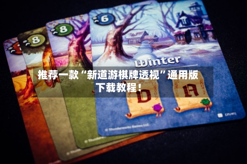 推荐一款“新道游棋牌透视”通用版下载教程！-第3张图片