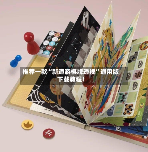 推荐一款“新道游棋牌透视	”通用版下载教程！-第2张图片