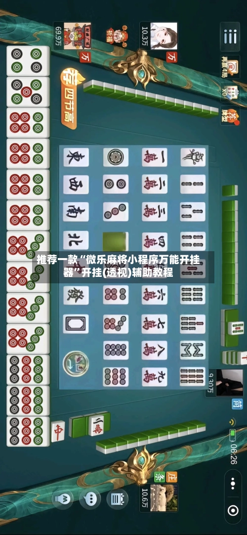 推荐一款“微乐麻将小程序万能开挂器	”开挂(透视)辅助教程-第1张图片