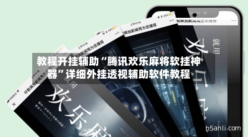 教程开挂辅助“腾讯欢乐麻将软挂神器	”详细外挂透视辅助软件教程-第2张图片