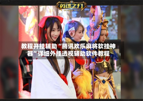 教程开挂辅助“腾讯欢乐麻将软挂神器”详细外挂透视辅助软件教程-第3张图片
