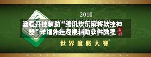 教程开挂辅助“腾讯欢乐麻将软挂神器	”详细外挂透视辅助软件教程-第1张图片