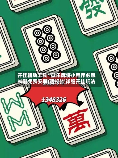 开挂辅助工具“微乐麻将小程序必赢神器免费安装(透视)”详细开挂玩法-第1张图片