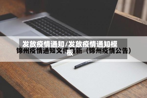 发放疫情通知/发放疫情通知模板-第2张图片