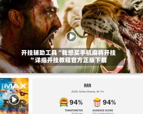 开挂辅助工具“我想买手机麻将开挂”详细开挂教程官方正版下载-第2张图片