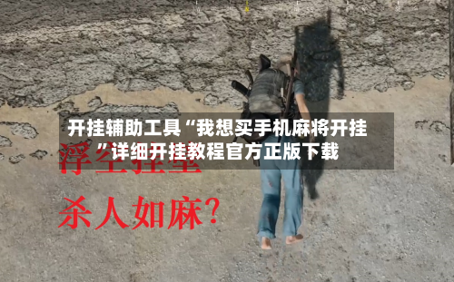 开挂辅助工具“我想买手机麻将开挂”详细开挂教程官方正版下载-第3张图片