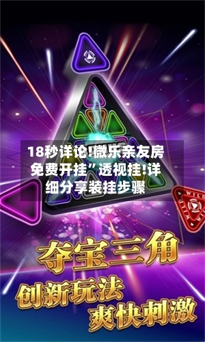 18秒详论!微乐亲友房免费开挂”透视挂!详细分享装挂步骤-第2张图片