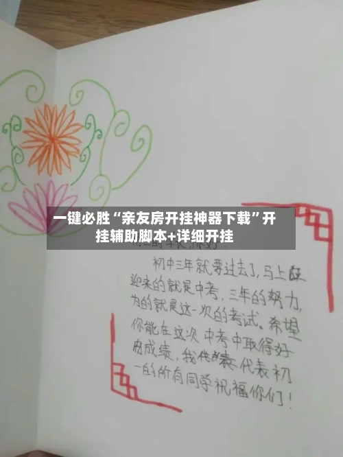 一键必胜“亲友房开挂神器下载”开挂辅助脚本+详细开挂-第1张图片