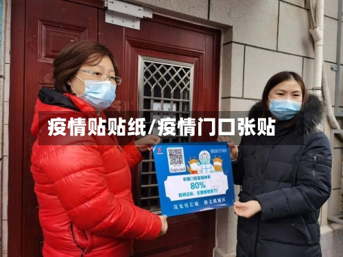 疫情贴贴纸/疫情门口张贴-第3张图片