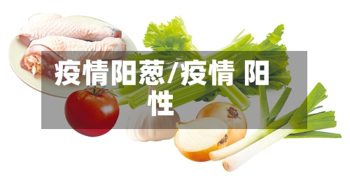 疫情阳葱/疫情 阳性-第3张图片