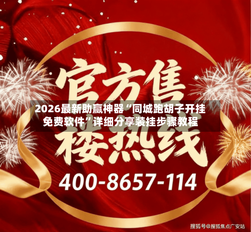 2026最新助赢神器“同城跑胡子开挂免费软件”详细分享装挂步骤教程-第1张图片