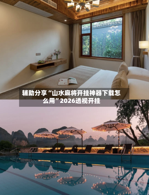 辅助分享“山水麻将开挂神器下载怎么用	”2026透视开挂-第1张图片