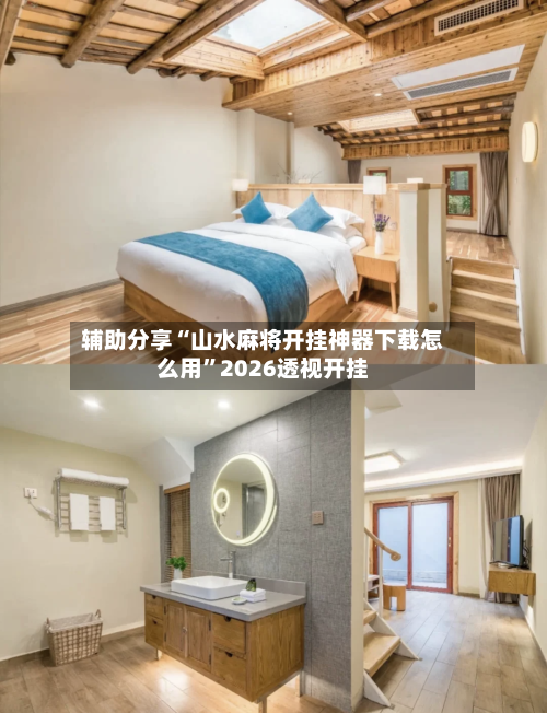 辅助分享“山水麻将开挂神器下载怎么用”2026透视开挂-第2张图片
