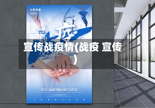 宣传战疫情(战疫 宣传)-第2张图片