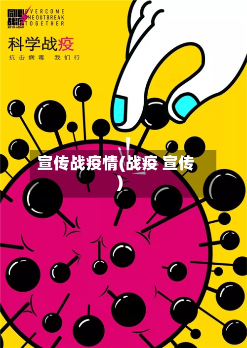 宣传战疫情(战疫 宣传)-第1张图片