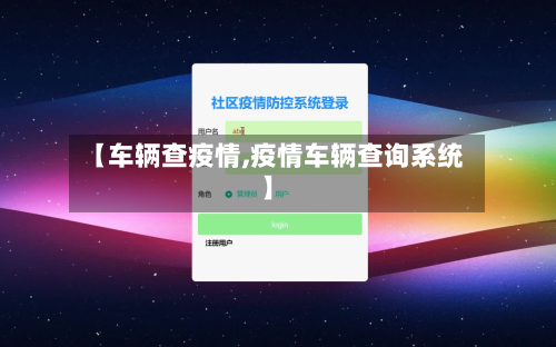 【车辆查疫情,疫情车辆查询系统】-第1张图片