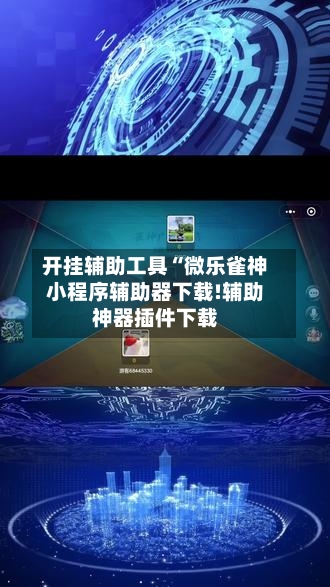 开挂辅助工具“微乐雀神小程序辅助器下载!辅助神器插件下载-第1张图片