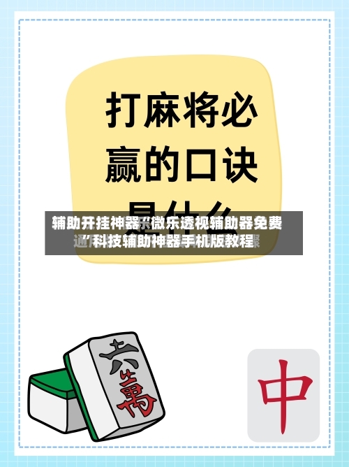 辅助开挂神器“微乐透视辅助器免费”科技辅助神器手机版教程-第3张图片