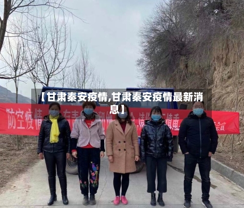 【甘肃秦安疫情,甘肃秦安疫情最新消息】-第2张图片