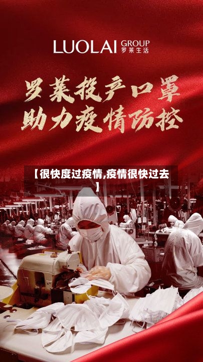 【很快度过疫情,疫情很快过去】-第3张图片