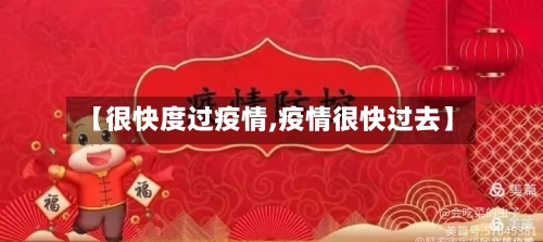 【很快度过疫情,疫情很快过去】-第2张图片
