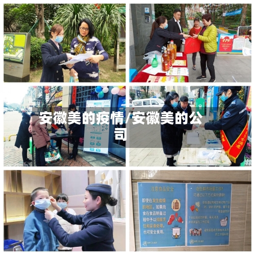 安徽美的疫情/安徽美的公司-第2张图片