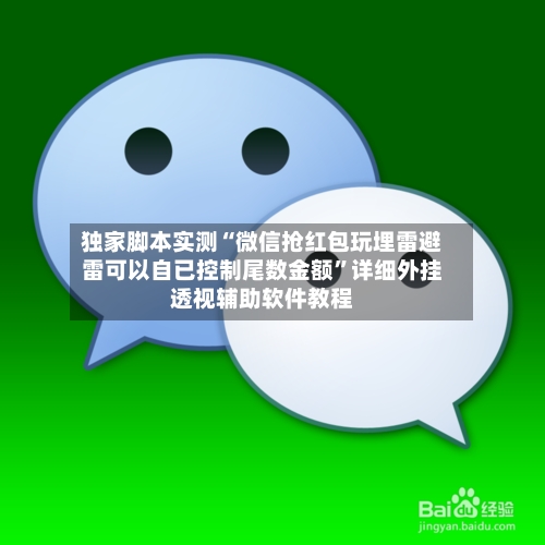 独家脚本实测“微信抢红包玩埋雷避雷可以自已控制尾数金额”详细外挂透视辅助软件教程-第2张图片