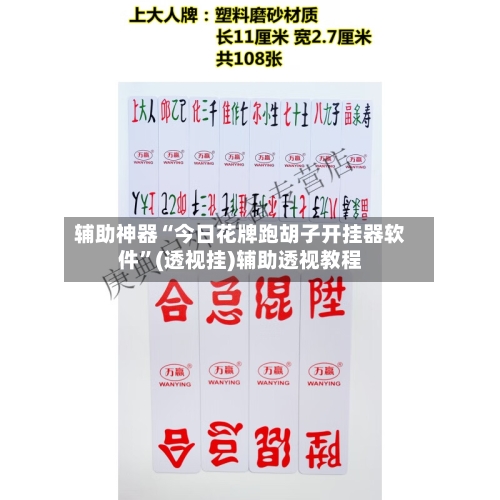 辅助神器“今日花牌跑胡子开挂器软件”(透视挂)辅助透视教程-第3张图片
