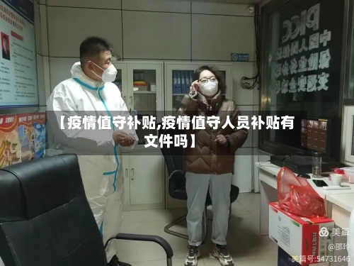 【疫情值守补贴,疫情值守人员补贴有文件吗】-第1张图片
