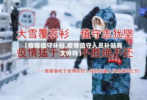 【疫情值守补贴,疫情值守人员补贴有文件吗】-第2张图片